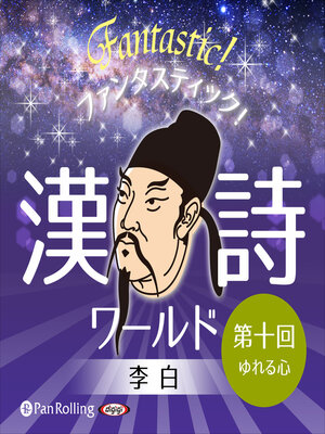 cover image of ファンタスティック！漢詩ワールド「李白 第十回 ゆれる心」